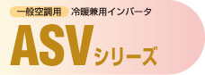 一般空調用冷暖兼用インバータ ASVシリーズ