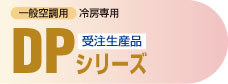 一般空調用冷房専用 DPシリーズ