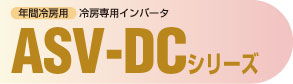 年間冷房用 ASV-DCシリーズ