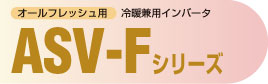 オールフレッシュ用 ASV-Fシリーズ
