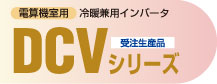 電算機室用 DCVシリーズ
