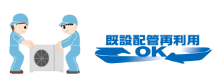 既設配管再利用OK 既設配管再利用OK