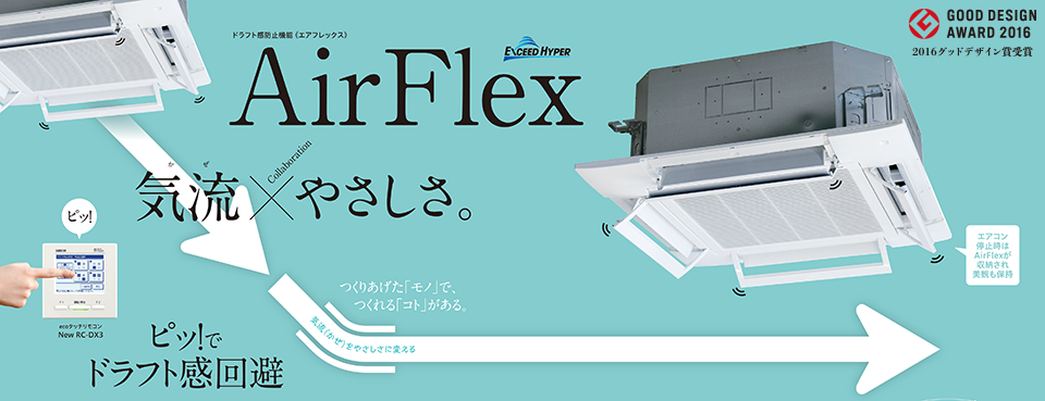 風を直接カラダに当てない ドラフト感防止機能 AirFlex