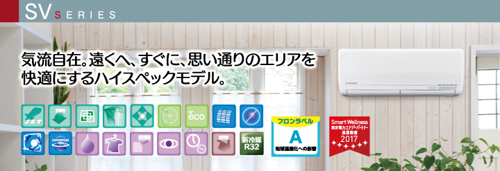 SVシリーズ 気流自在。遠くへ、すぐに、思い通りのエリアを快適にするハイスペックモデル。 SVシリーズ 気流自在。遠くへ、すぐに、思い通りのエリアを快適にするハイスペックモデル。