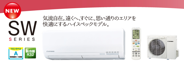 SWシリーズ 気流自在。遠くへ、すぐに、思い通りのエリアを快適にするハイスペックモデル。 SWシリーズ 気流自在。遠くへ、すぐに、思い通りのエリアを快適にするハイスペックモデル。