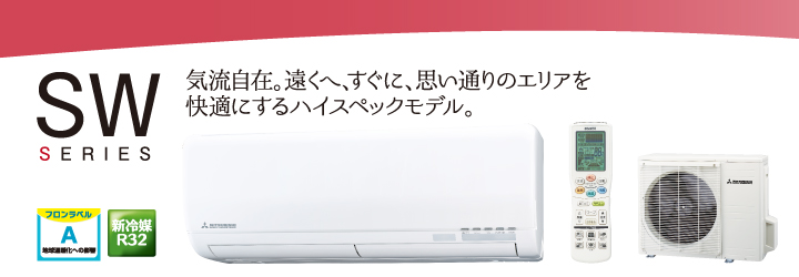 SWシリーズ 気流自在。遠くへ、すぐに、思い通りのエリアを快適にするハイスペックモデル。 SWシリーズ 気流自在。遠くへ、すぐに、思い通りのエリアを快適にするハイスペックモデル。