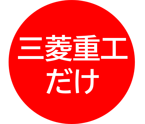 三菱重工だけ