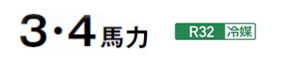 3・4馬力 R32冷媒
