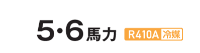 5・6馬力 R410A冷媒