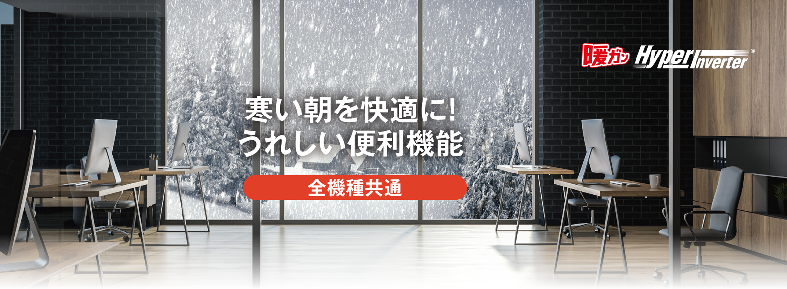 寒い朝を快適に！うれしい便利機能