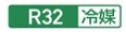 R32冷媒