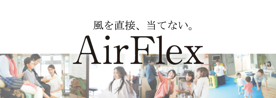 AirFlex開発秘話