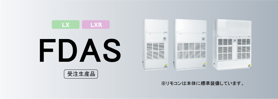 床置形　FDASシリーズ