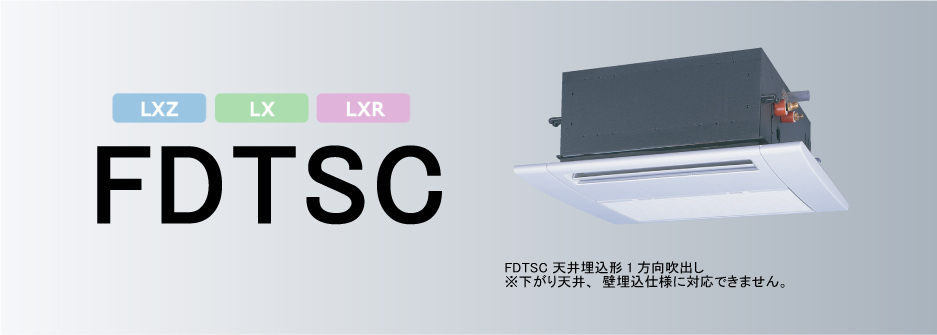 天井埋込形1方向吹出し FDTSCシリーズ