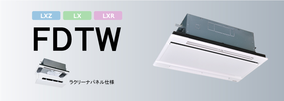 天井埋込形2方向吹出し　FDTWシリーズ