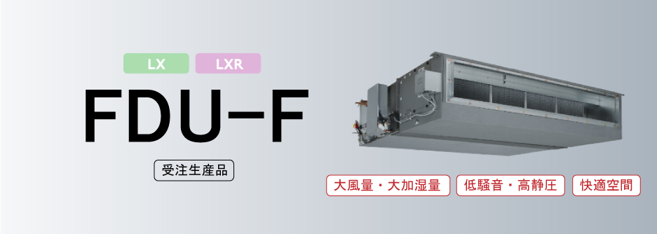 加湿器付外気処理ユニット FDU-Fシリーズ