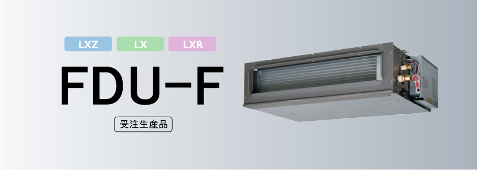 給気処理ユニット　FDU-F