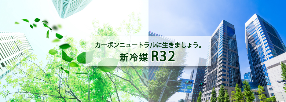 R32冷媒採用　ビル用マルチエアコン「ハイパーマルチ　LXZ」