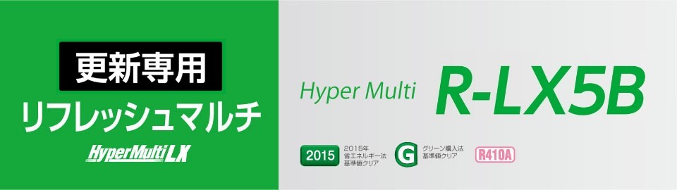 高効率ビル用マルチ リフレッシュ Multi LX5