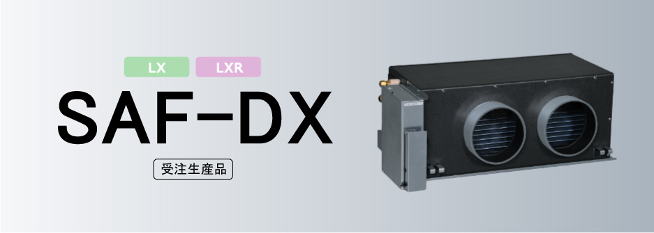 全熱交換器組合せ用直膨コイルキット　SAF-DXシリーズ