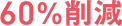 60%削減