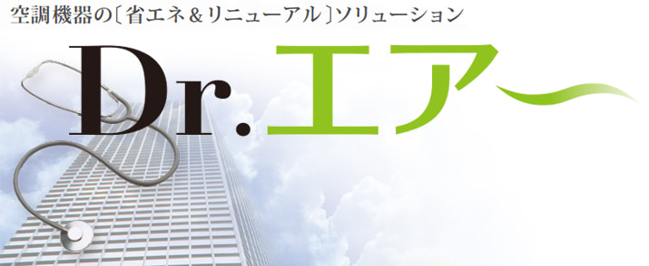 ドクターエアー