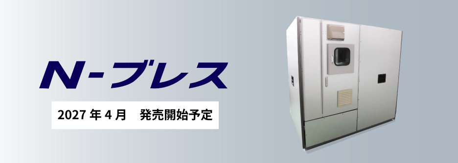 「N-ブレス®」