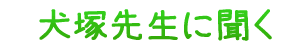 犬塚先生に聞く