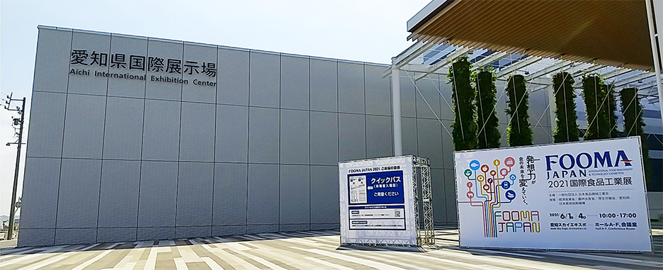愛知県国際展示場 FOOMA JAPAN 2021