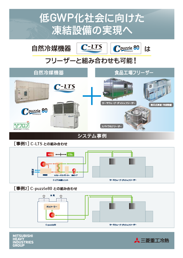低GWP化社会に向けた凍結設備の実現へ
