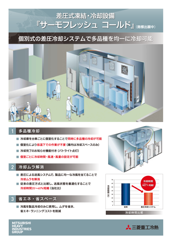差圧式凍結・冷却設備