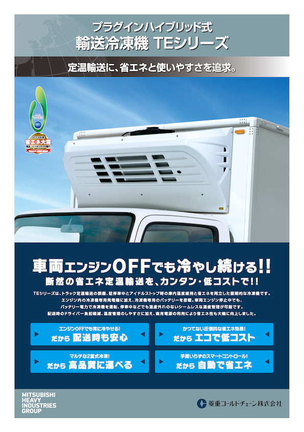 プラグインハイブリッド式輸送冷凍機 TEシリーズ