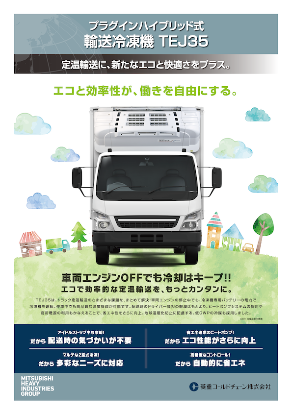 プラグインハイブリッド式輸送冷凍機 TEJ35