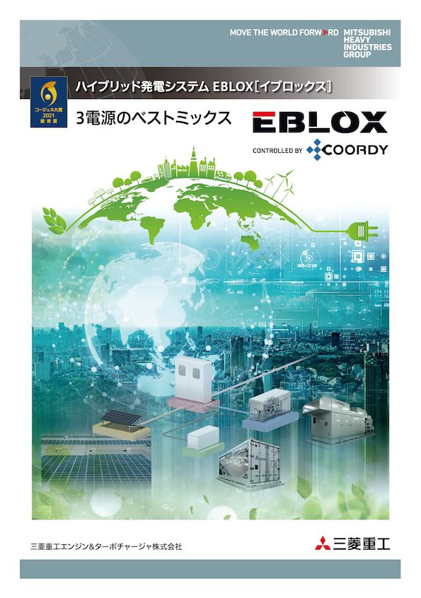 ハイブリッド充電システム EBLOX（イブロックス）(1)