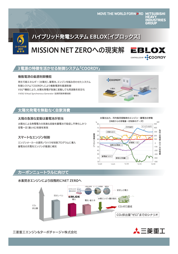 ハイブリッド充電システム EBLOX（イブロックス）(2)