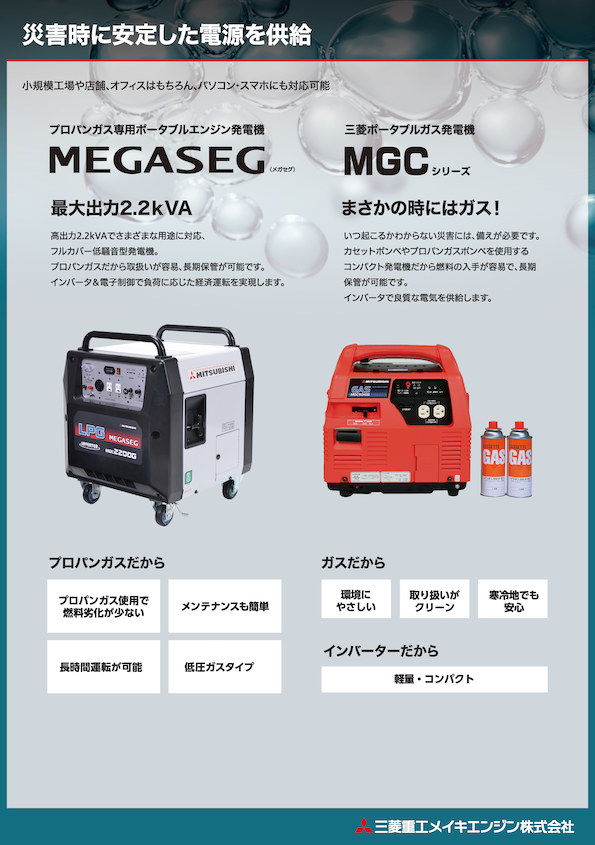 災害時に安定した電源を供給 （MEGASEG,MGCシリーズ）