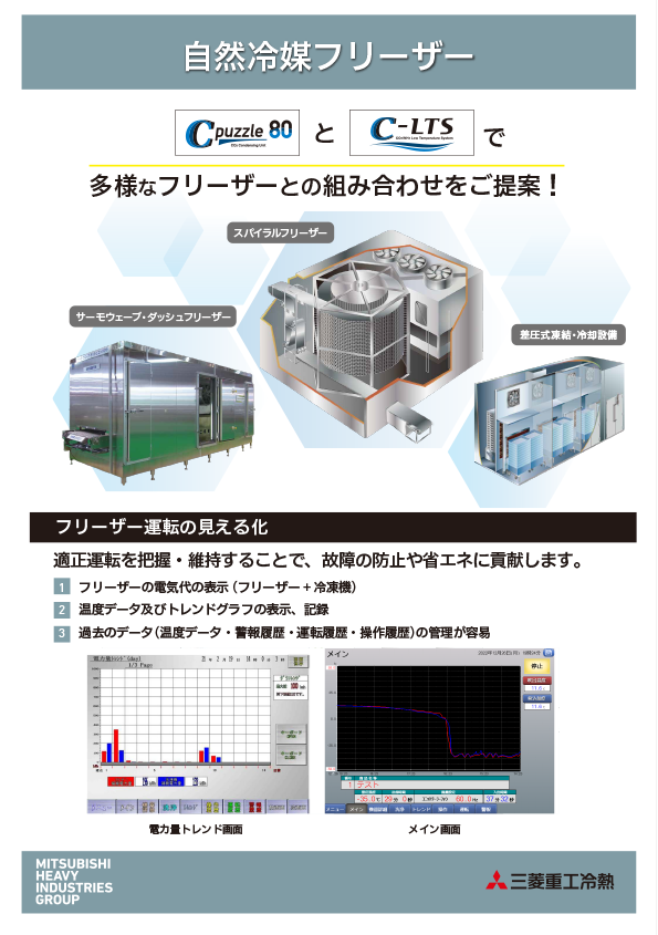 自然冷媒フリーザー