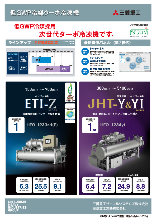 低GWP冷媒ターボ冷凍機