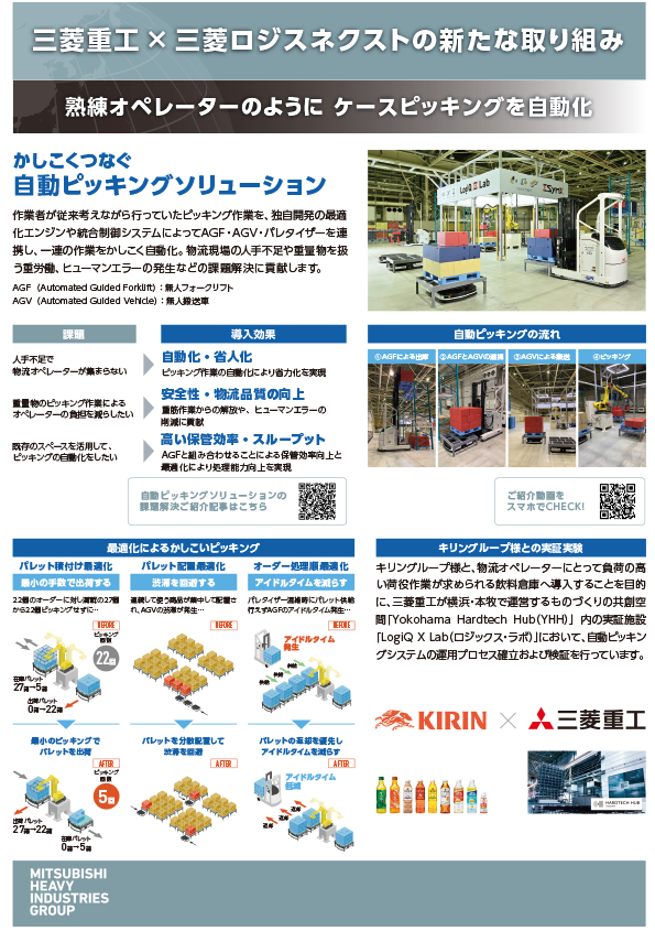 三菱重工× 三菱ロジスネクストの新たな取り組み