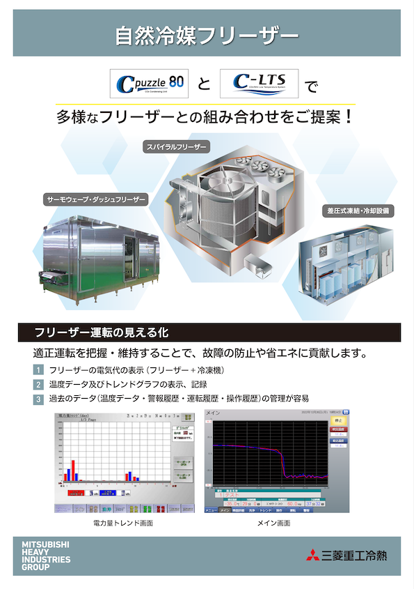自然冷媒フリーザー