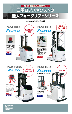 無人フォークリフトシリーズ