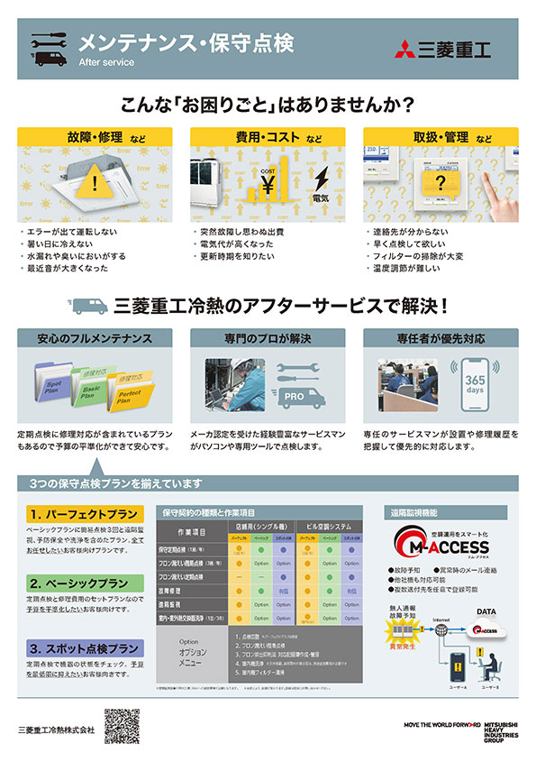 メンテナンス・保守点検