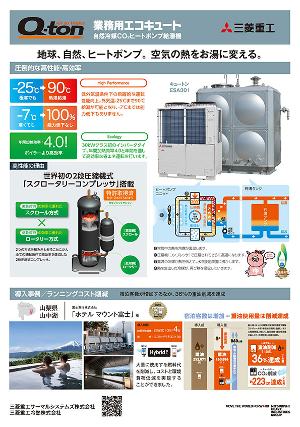 業務用エコキュート