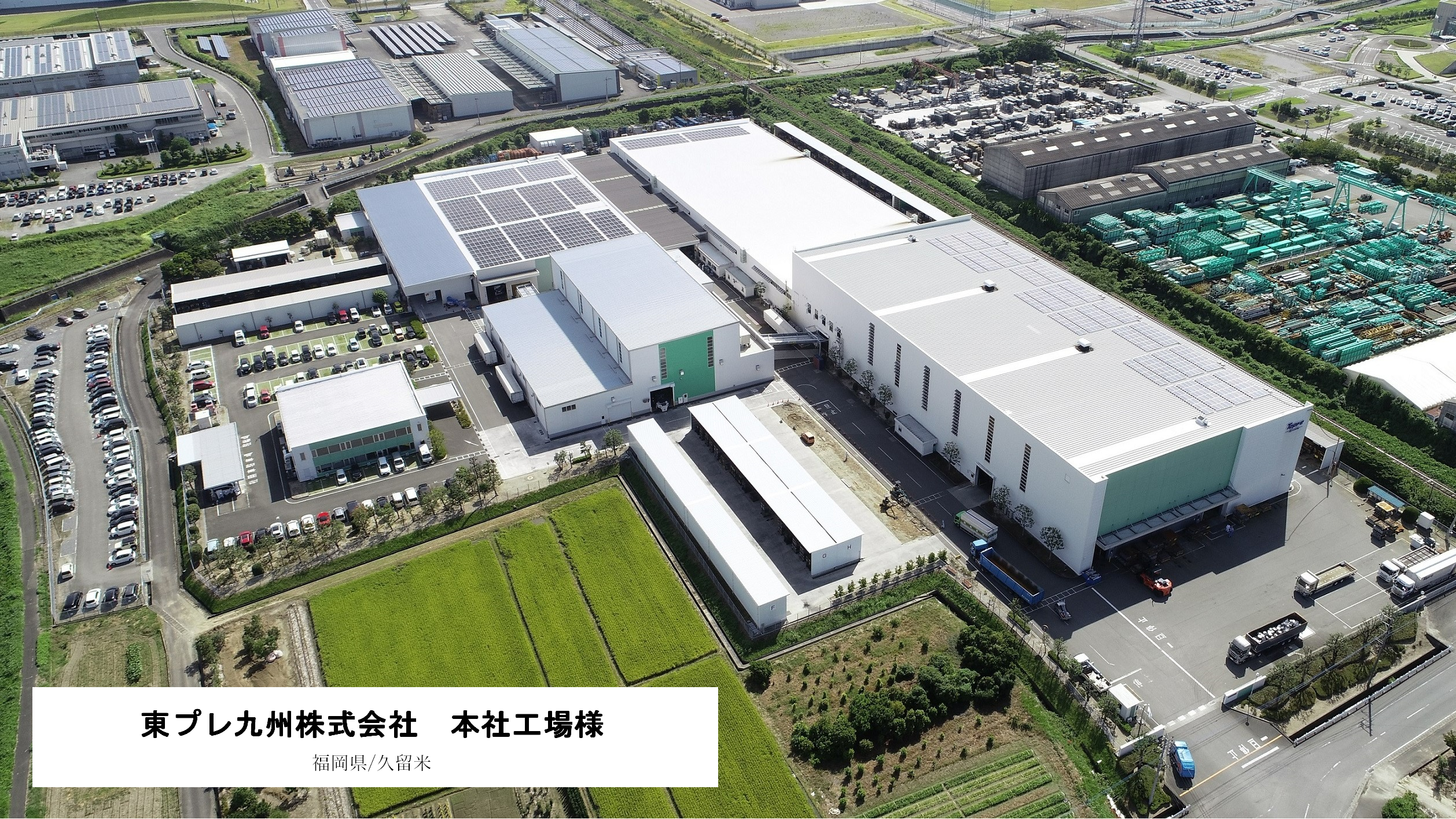 東プレ九州株式会社　本社工場様