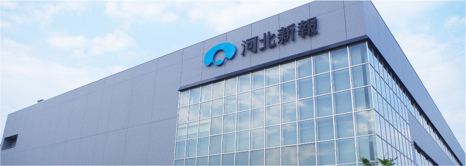 河北新報印刷株式会社様