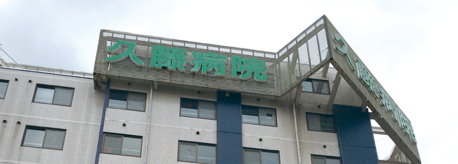 医療法人社団　慈豊会　久藤総合病院様