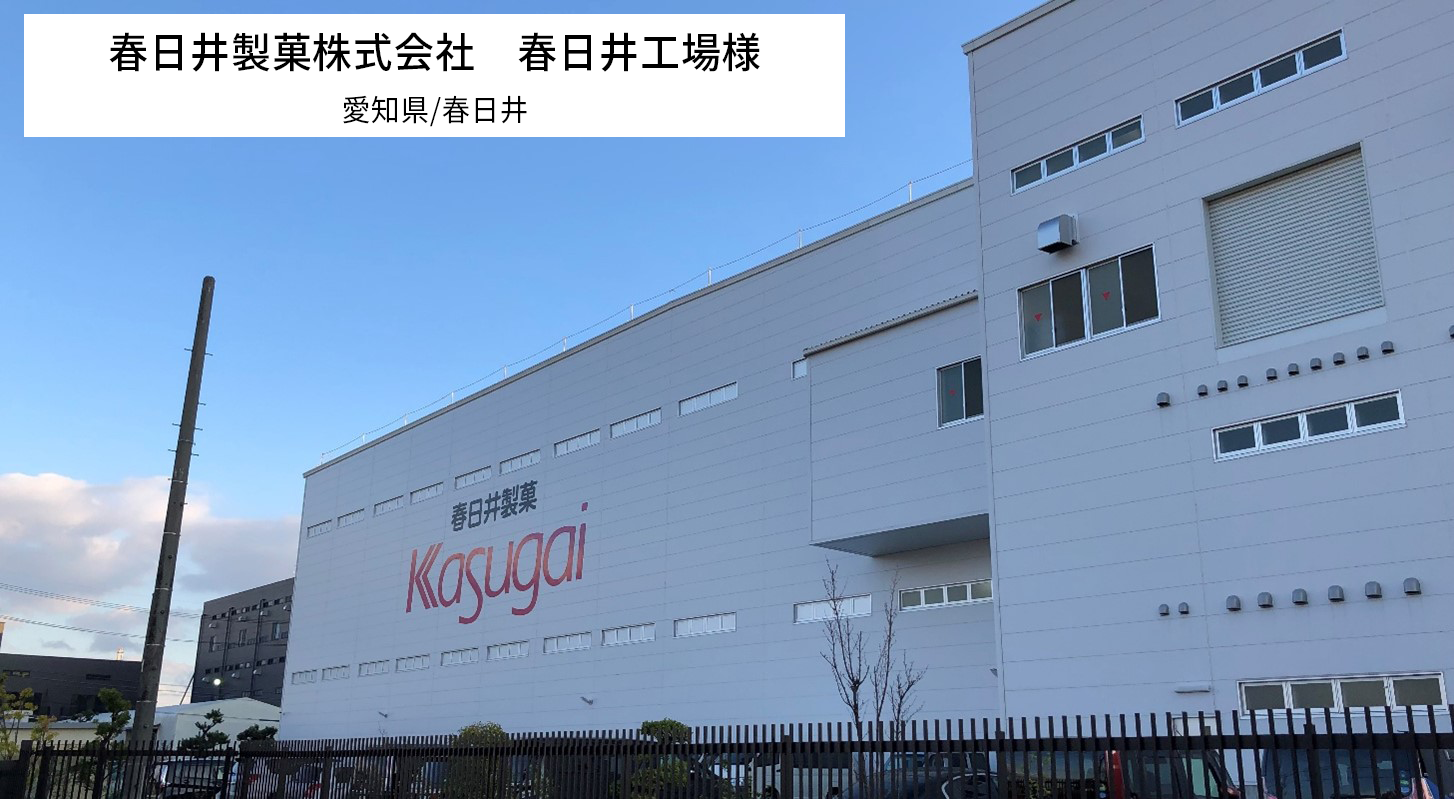 春日井製菓株式会社　春日井工場様