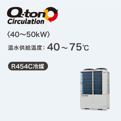 循環加温ヒートポンプ「Q-ton Circulation（キュートン サーキュレーション）」