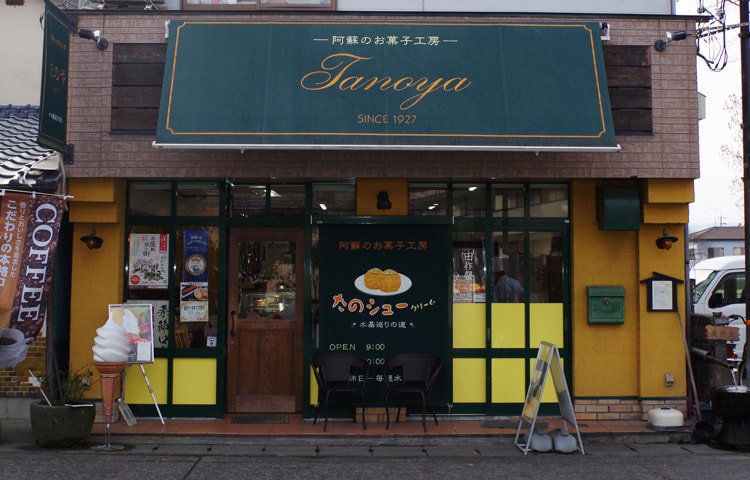 阿蘇お菓子工房　たのや様