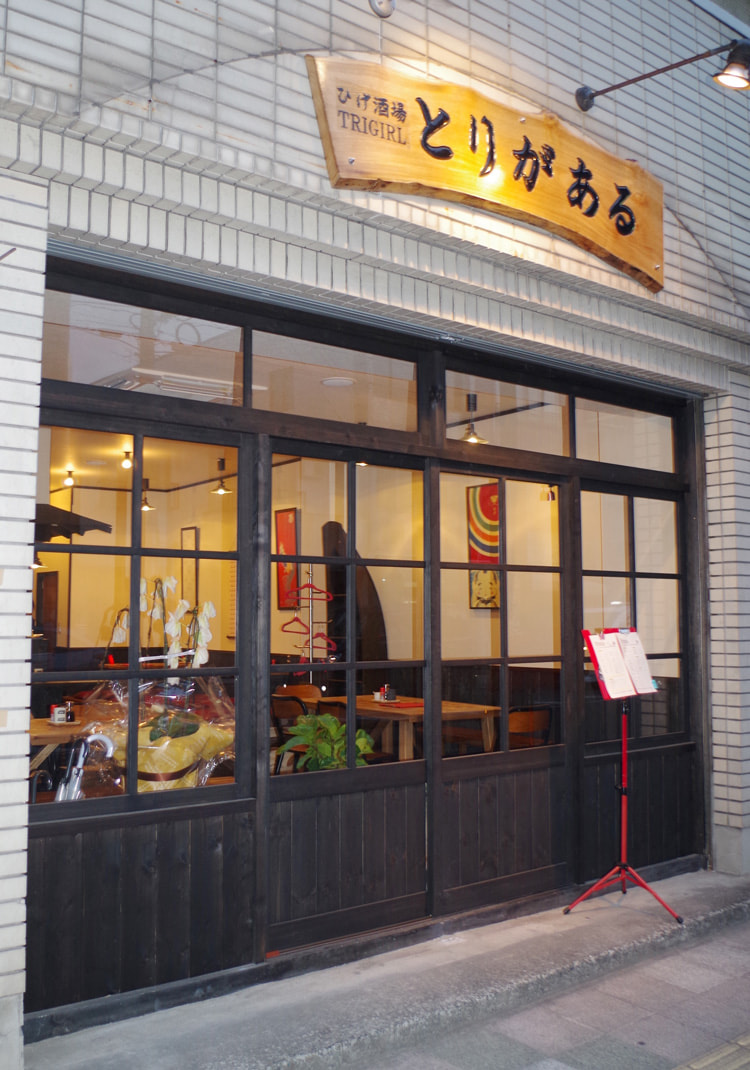ひげ酒場 とりがある様